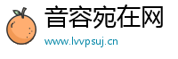 音容宛在网